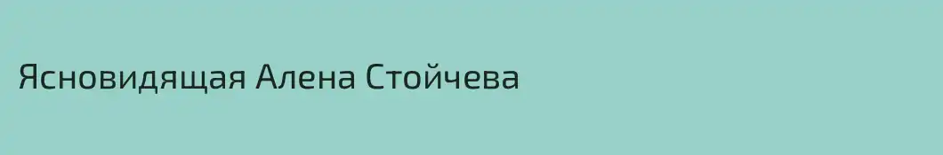 Ясновидящая Алена Стойчева